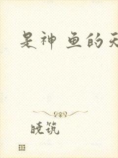 是神 鱼的天空