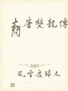 大唐双龙传独孤阀