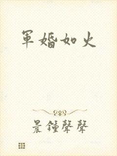 军婚如火