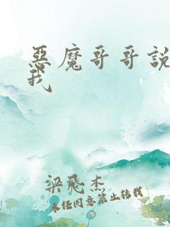 恶魔哥哥说你爱我