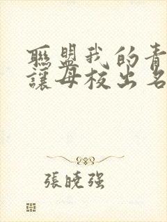 联盟我的青钢影让母校出名了