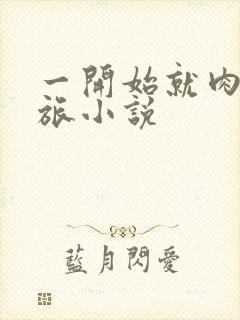 一开始就肉的军旅小说