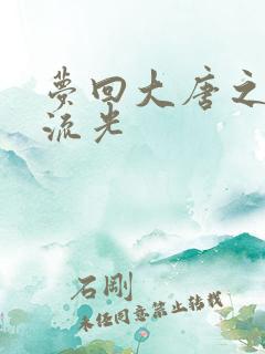 梦回大唐之萧瑟流光