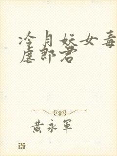 冷月妖女毒驯暴虐郎君