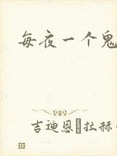 每夜一个鬼故事