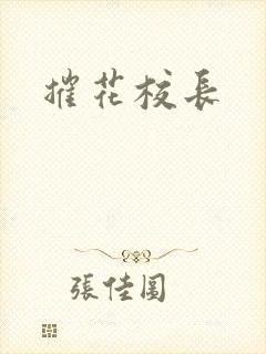 摧花校长