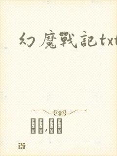 幻魔战记txt