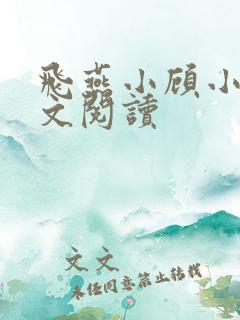 飞燕小顾小说全文阅读