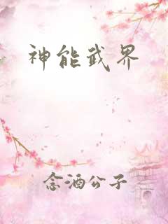神能武界