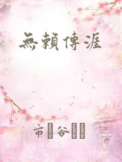 无赖传涯