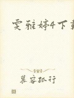 雯雅婷4下载