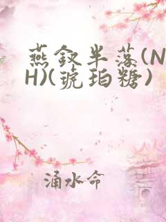 燕钗半落(NPH)(琥珀糖)