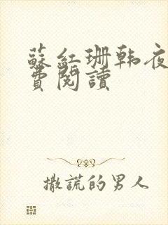 苏红珊韩夜霖免费阅读