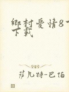 乡村爱情8下部下载