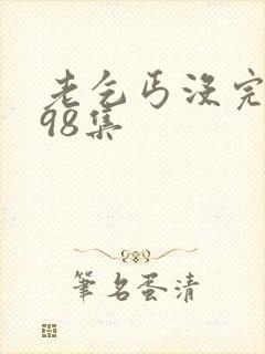 老乞丐没完没了98集