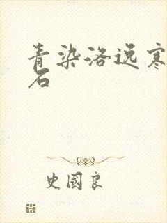 青染洛逸寒三生石