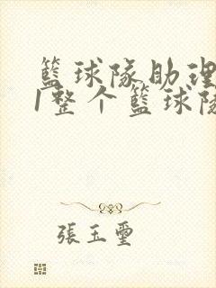 篮球队助理hv1整个篮球队