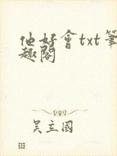他好会txt笔趣阁
