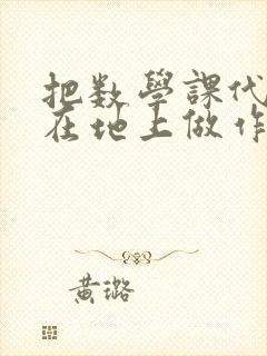 把数学课代表按在地上做作文