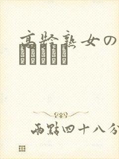 高龄熟女の中出しセックス