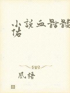 小说血骷髅楚天佑