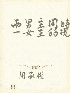 两男主同时拥有一女主的现言