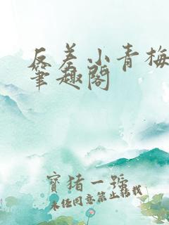 反差小青梅藏心笔趣阁