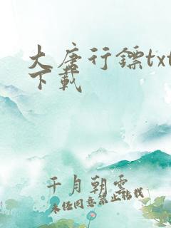 大唐行镖txt下载