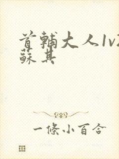 首辅大人1v2苏其