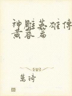 神雕英雄传外翻黄蓉篇