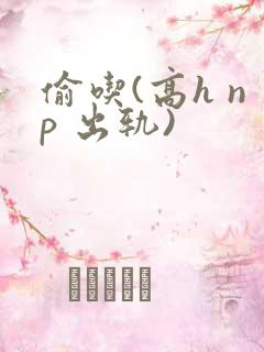 偷吃(高h np 出轨)