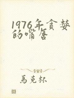 1976年贪婪的嘴唇