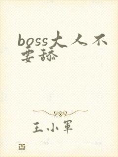 boss大人不要舔