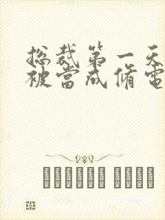 总裁第一天上班被当成修电脑的