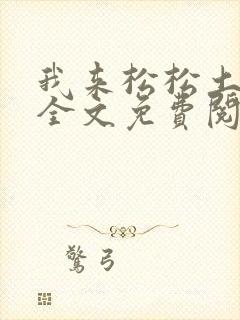 我来松松土陈心全文免费阅读