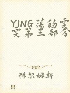 YING荡的雯雯第三部分