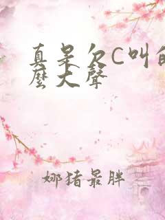 真是欠C叫的这么大声