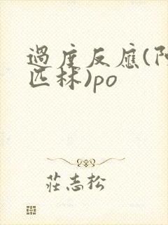 过度反应(阿司匹林)po