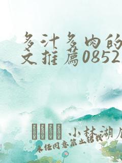 多汁多肉的糙汉文推荐0852白色口哨