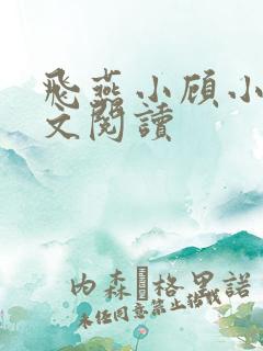 飞燕小顾小说全文阅读