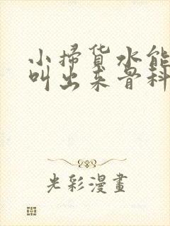 小扫货水能么多叫出来骨科