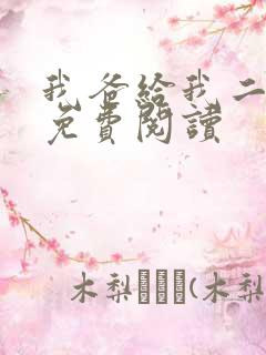 我爸给我二十亿免费阅读