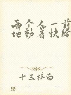 两个人一前一后地动着快给我