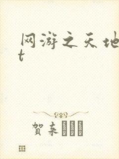 网游之天地txt