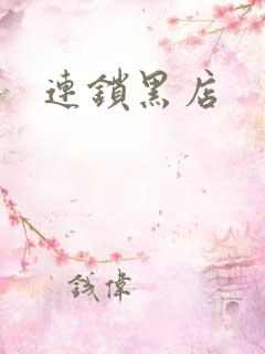 连锁黑店