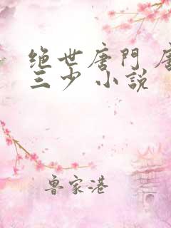 绝世唐门 唐家三少 小说