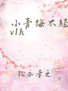 小青梅不经c1v1h