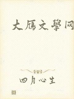 大雁文学网