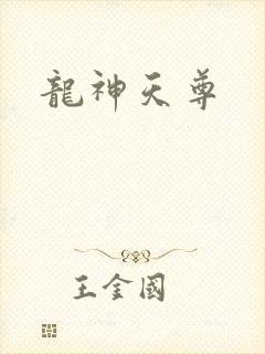 龙神天尊