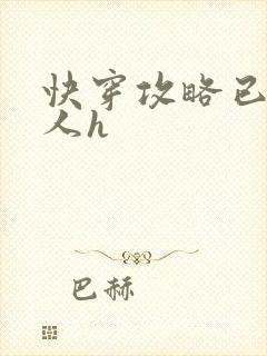 快穿攻略已婚男人h